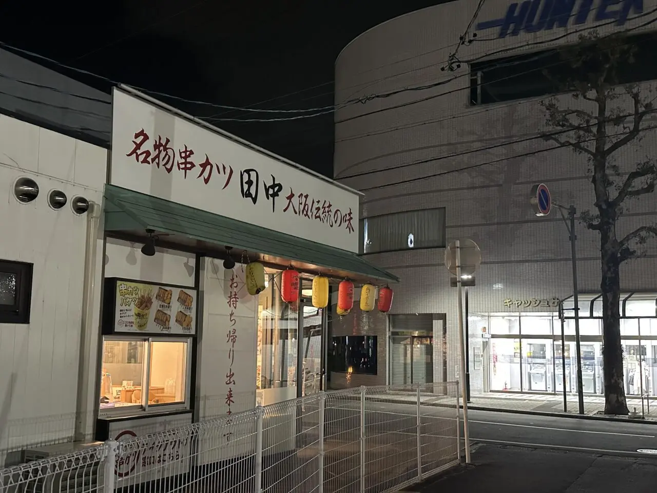 串カツ田中 鈴鹿ハンター店