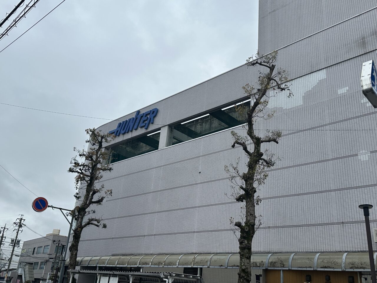 鈴鹿ハンターショッピングセンター