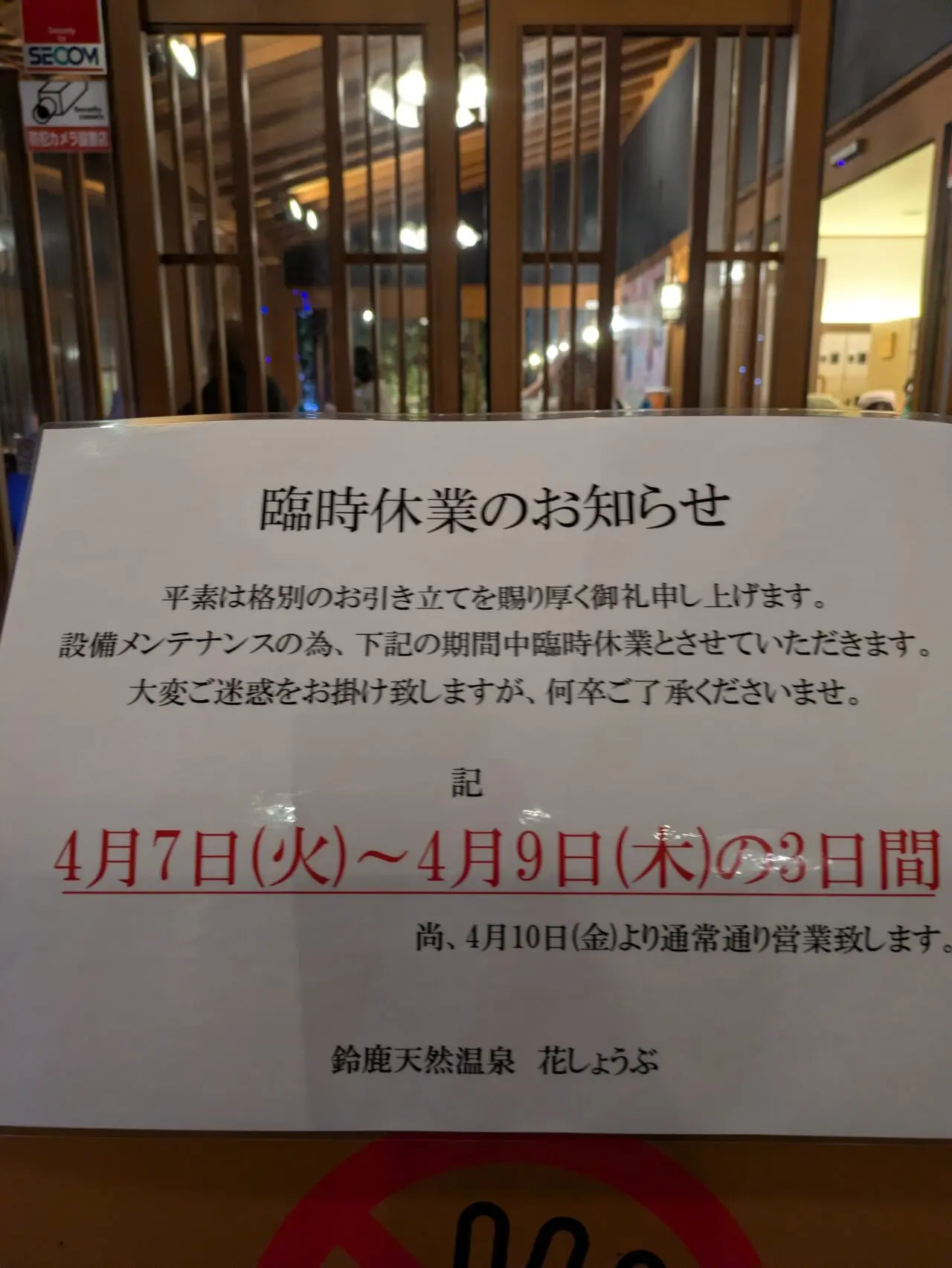 鈴鹿天然温泉花しょうぶ