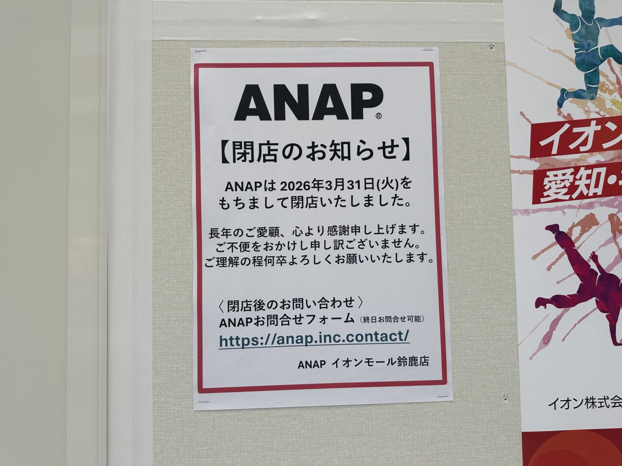 ANAPイオンモール鈴鹿店
