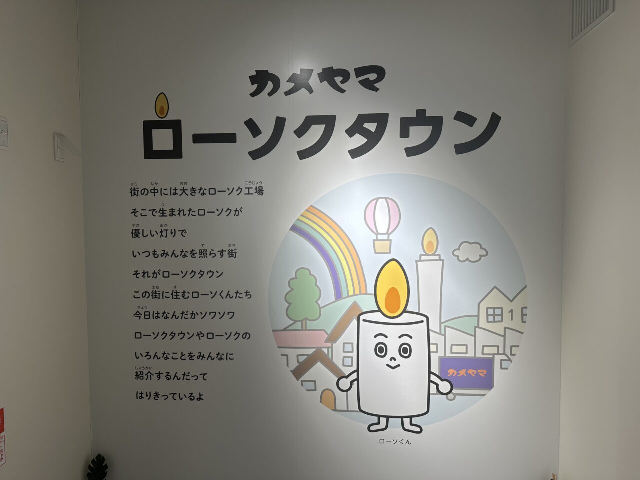 カメヤマローソクタウン