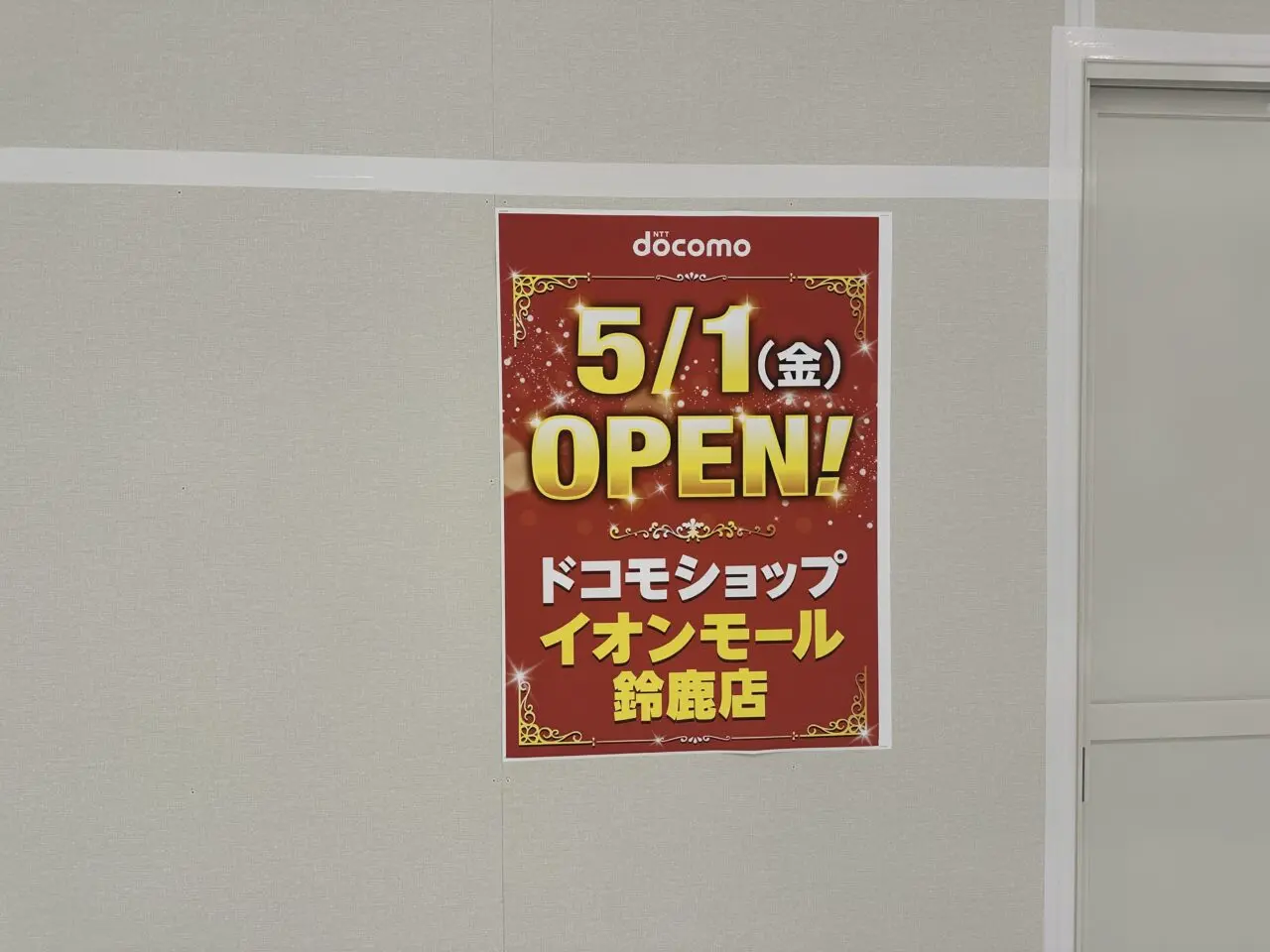 ドコモショップイオンモール鈴鹿店