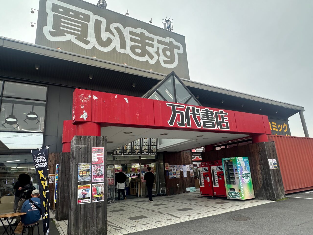 万代書店