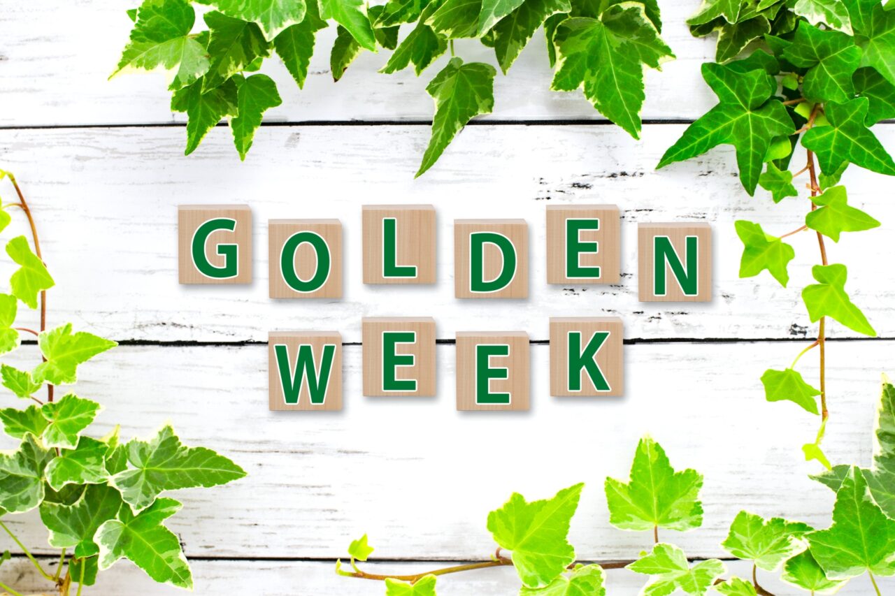 ゴールデンウィーク