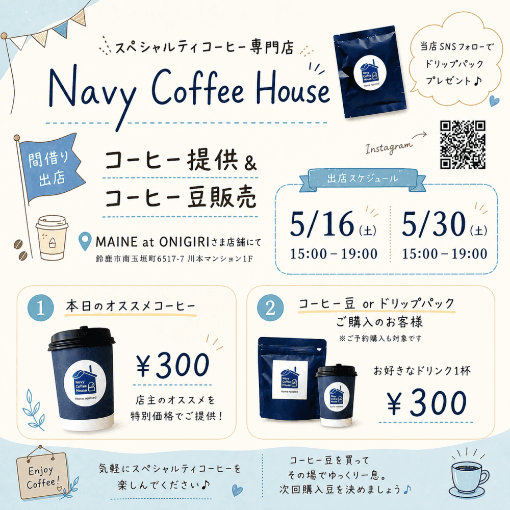 5/16(土)、5/30(土)スペシャルティコーヒー¥300キャンペーン