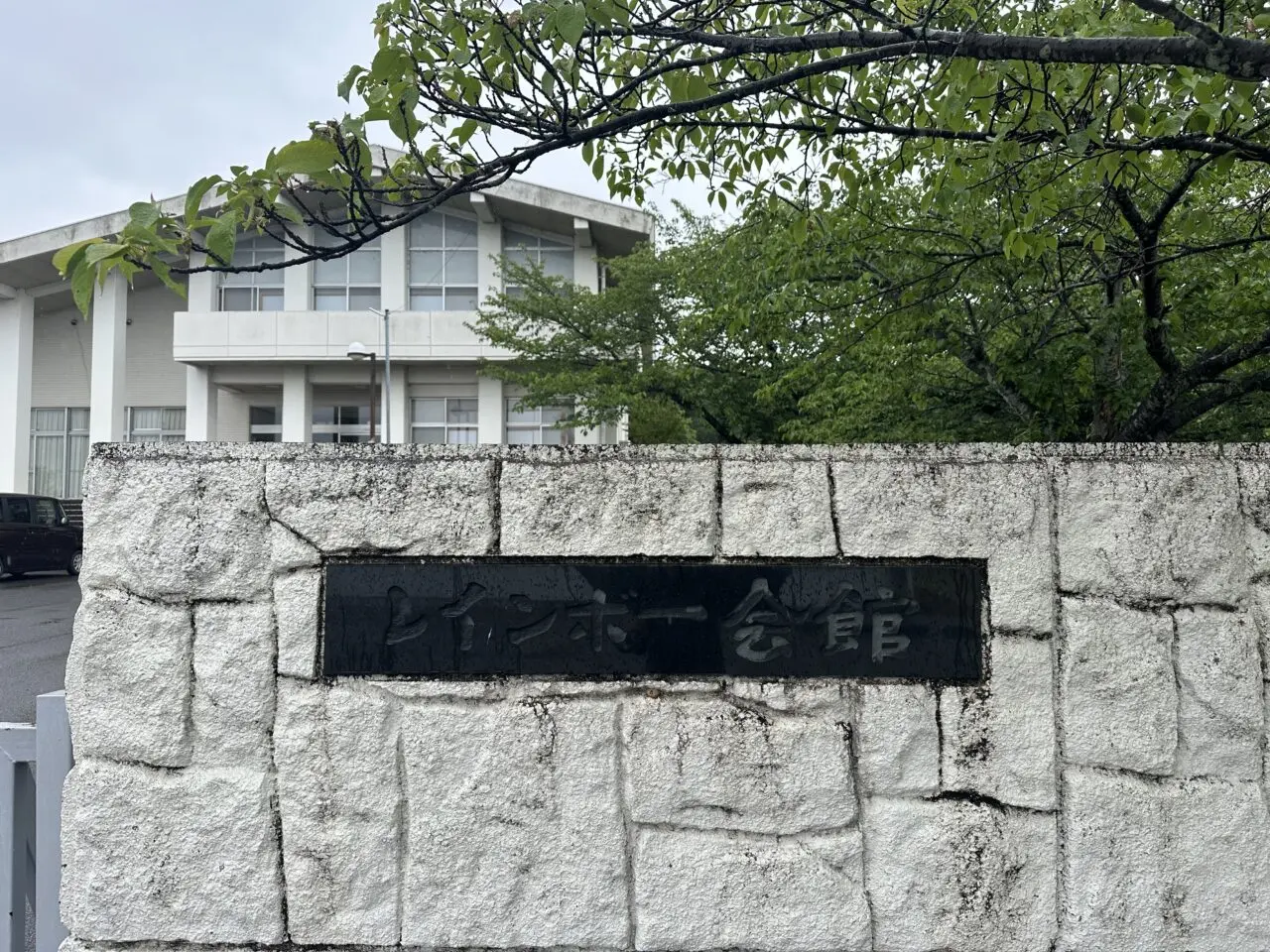レインボー会館
