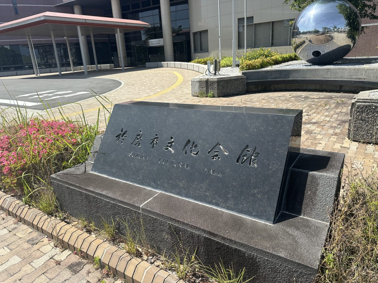 ハヤシユナイテッド文化ホール鈴鹿