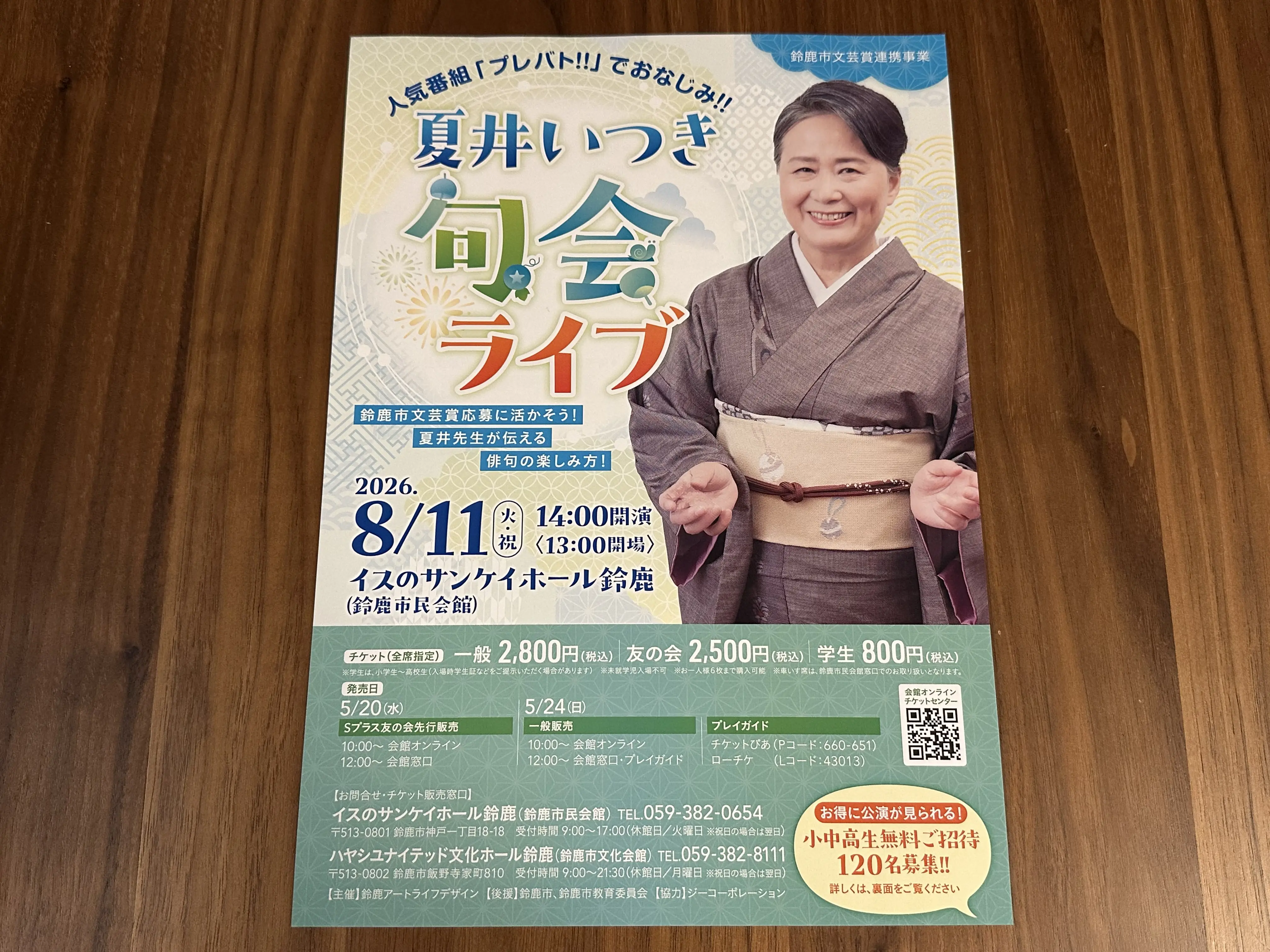 夏井いつき句会ライブ