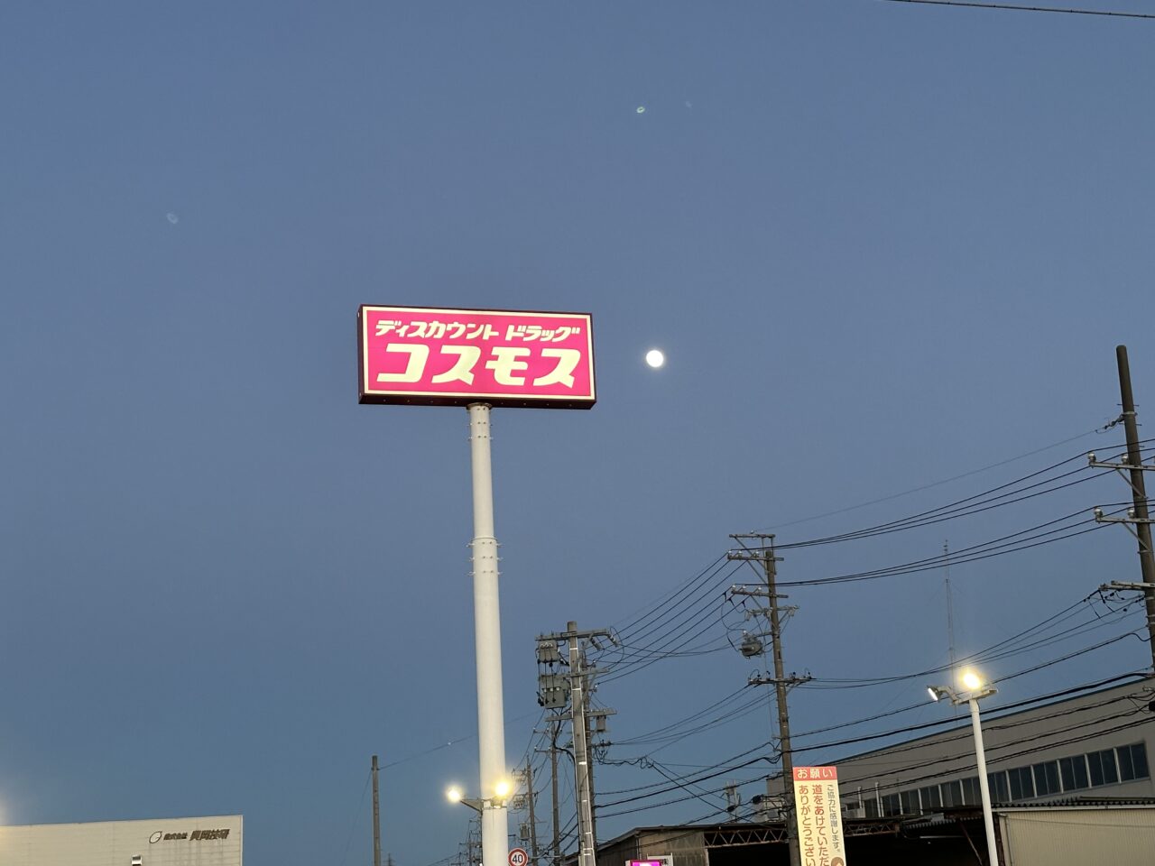 ドラッグストアコスモス