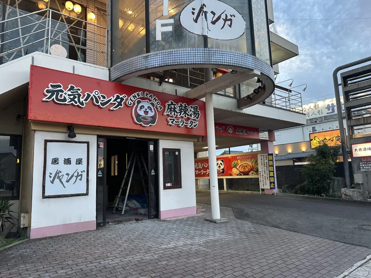 元気パンダ麻辣湯