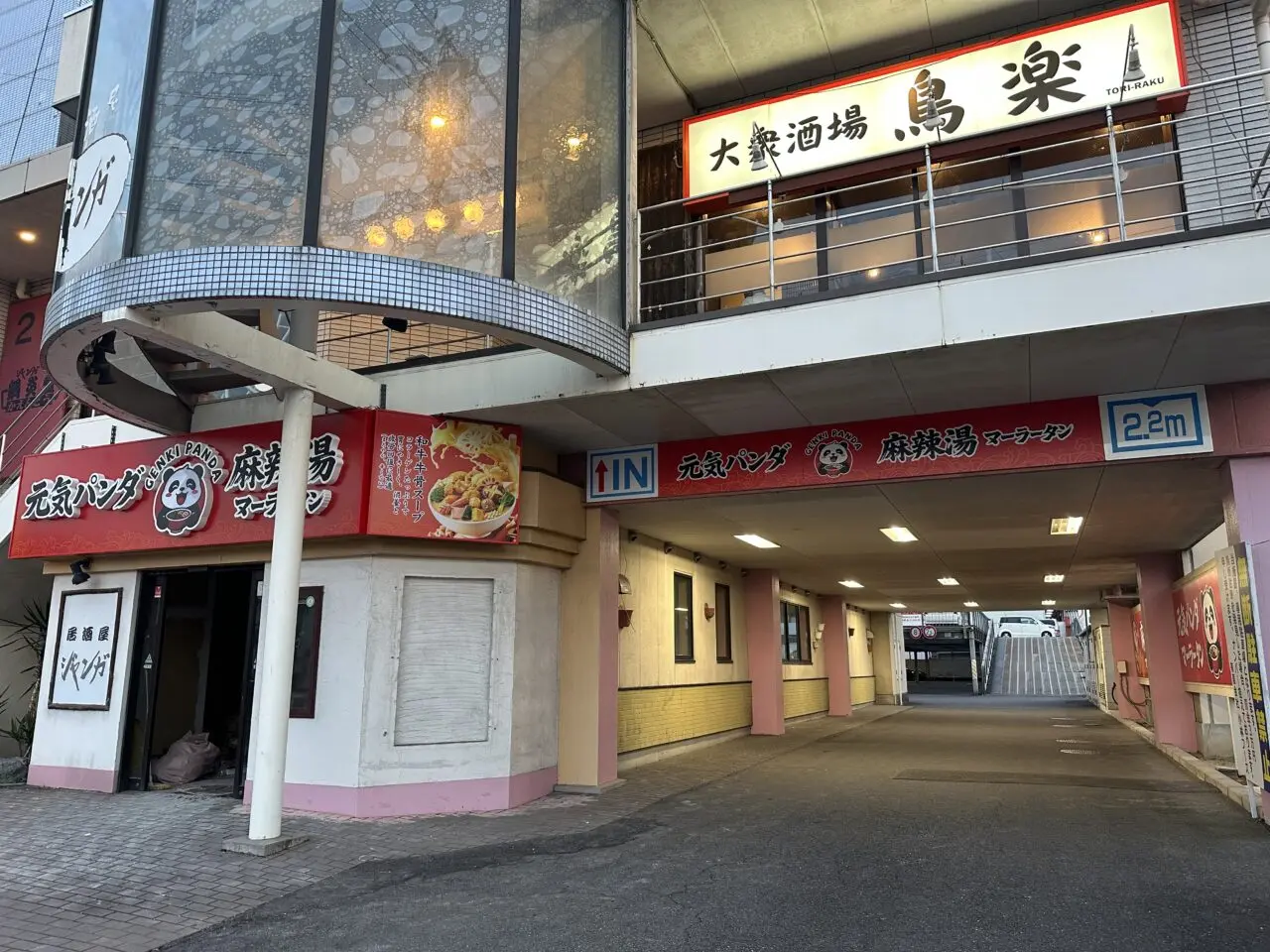 元気パンダ麻辣湯