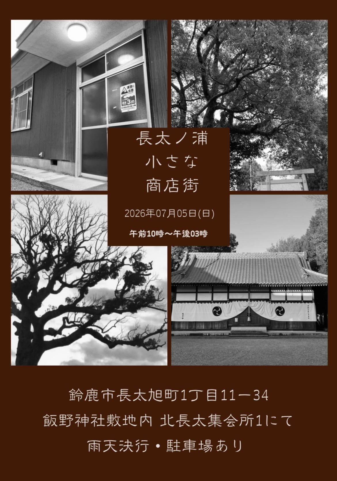 長太ノ浦小さな商店街