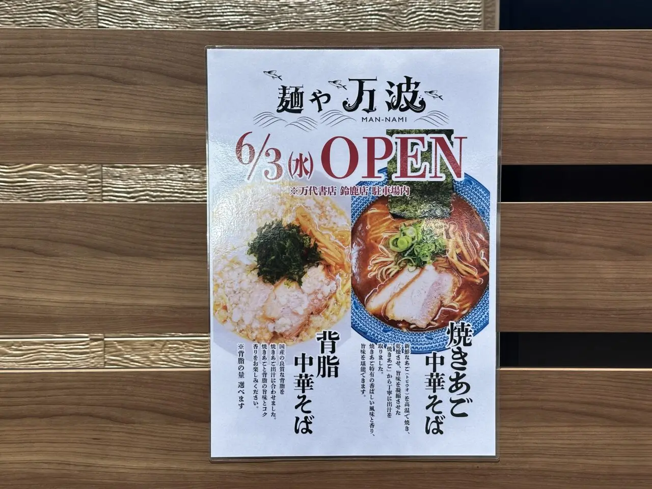麺や万波