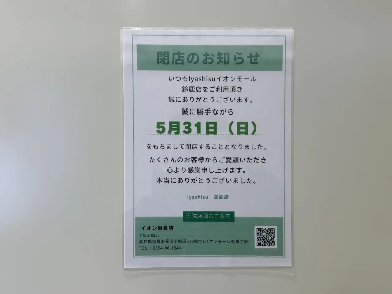 Iyashisuイオンモール鈴鹿店