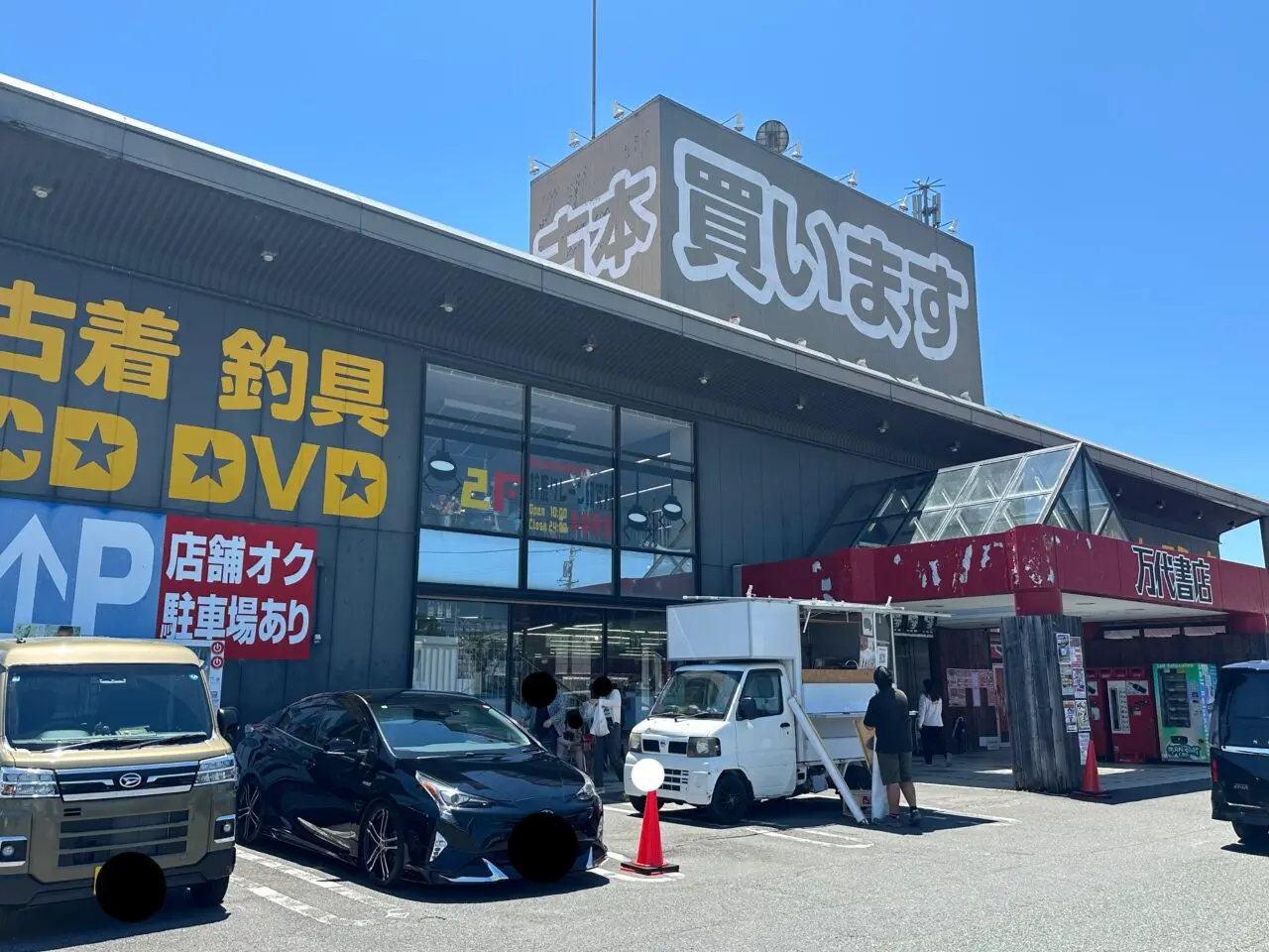 万代書店