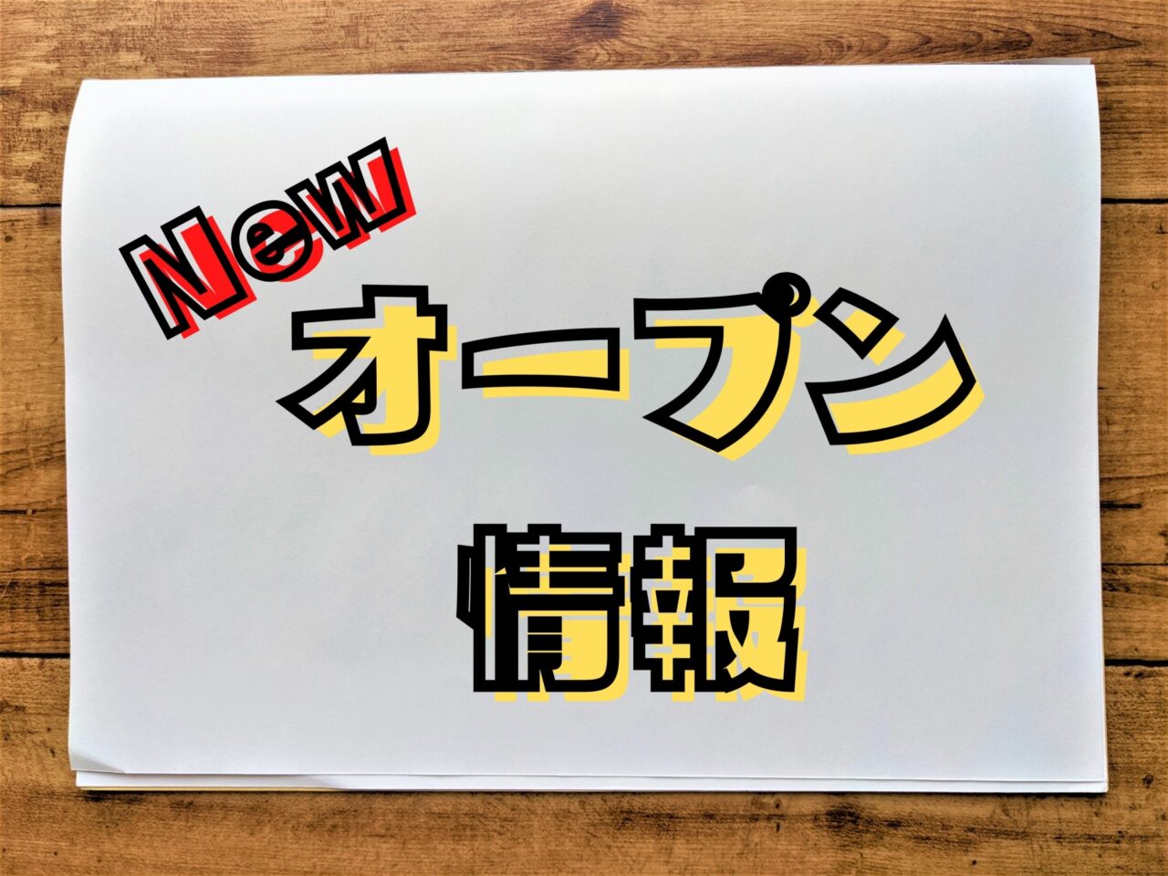 オープン情報