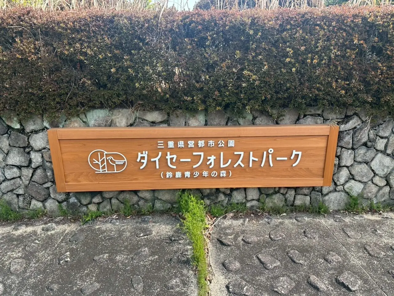 ダイセーフォレストパーク