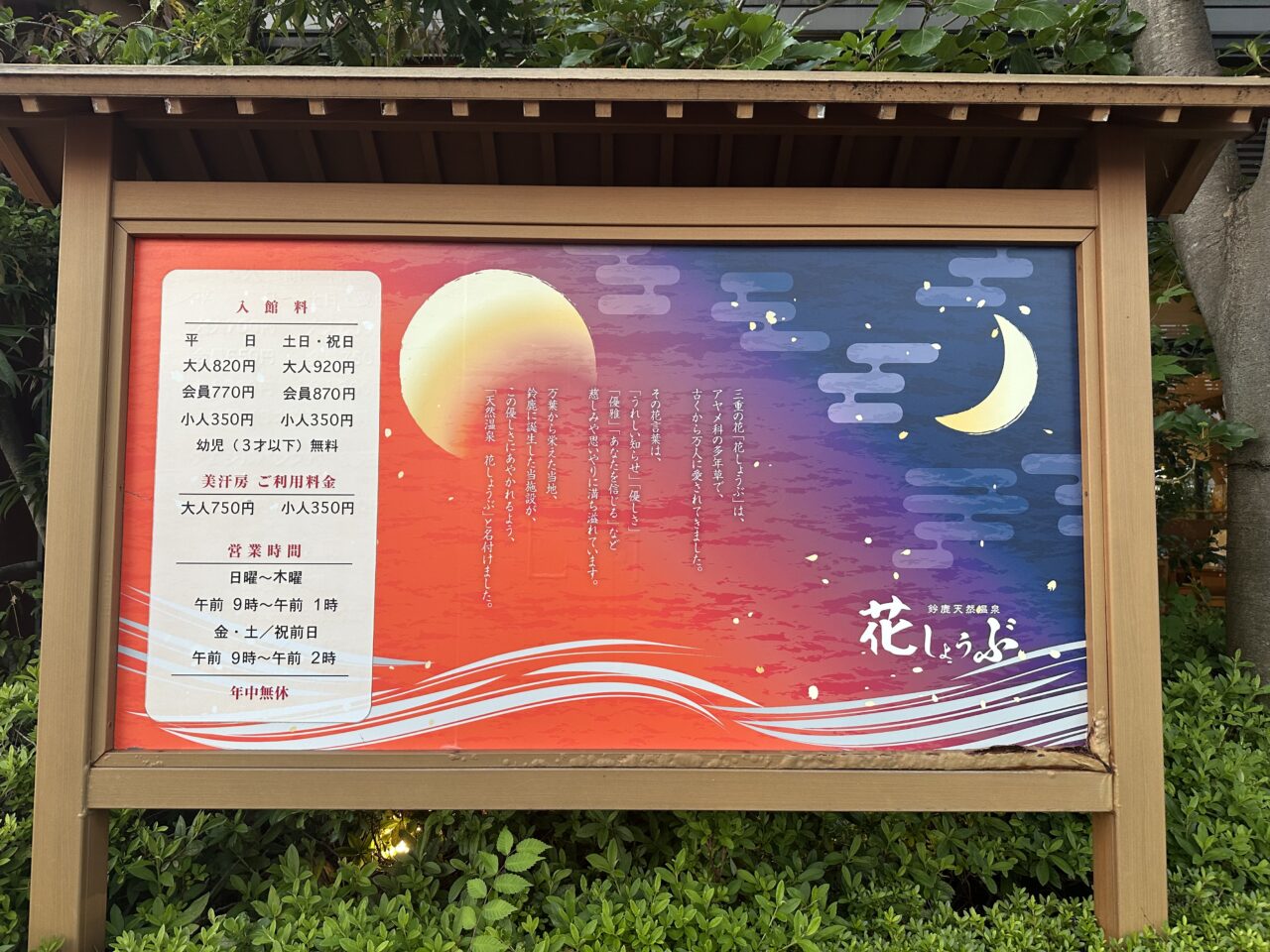 鈴鹿天然温泉 花しょうぶ