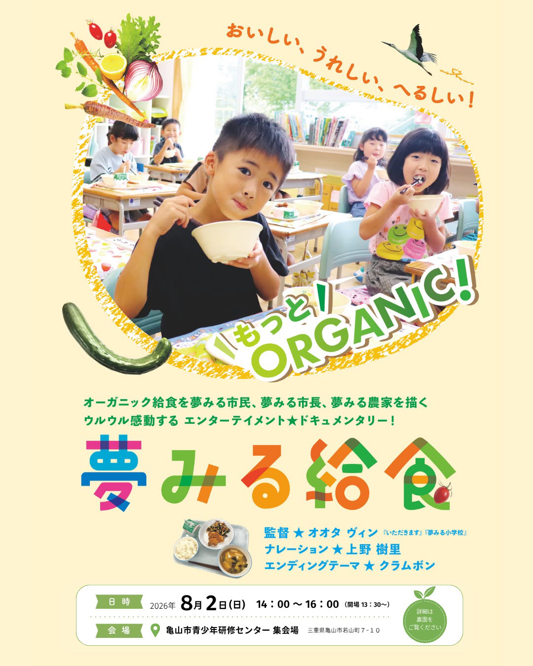 夢見る給食