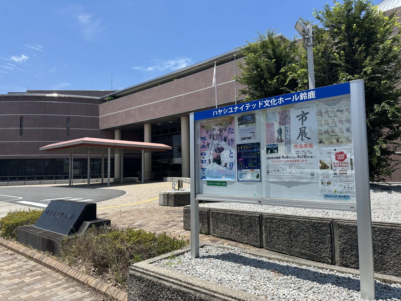 ハヤシユナイテッド文化ホール鈴鹿