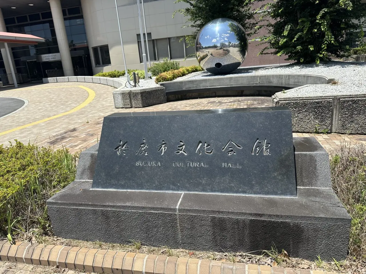 ハヤシユナイテッド文化ホール鈴鹿