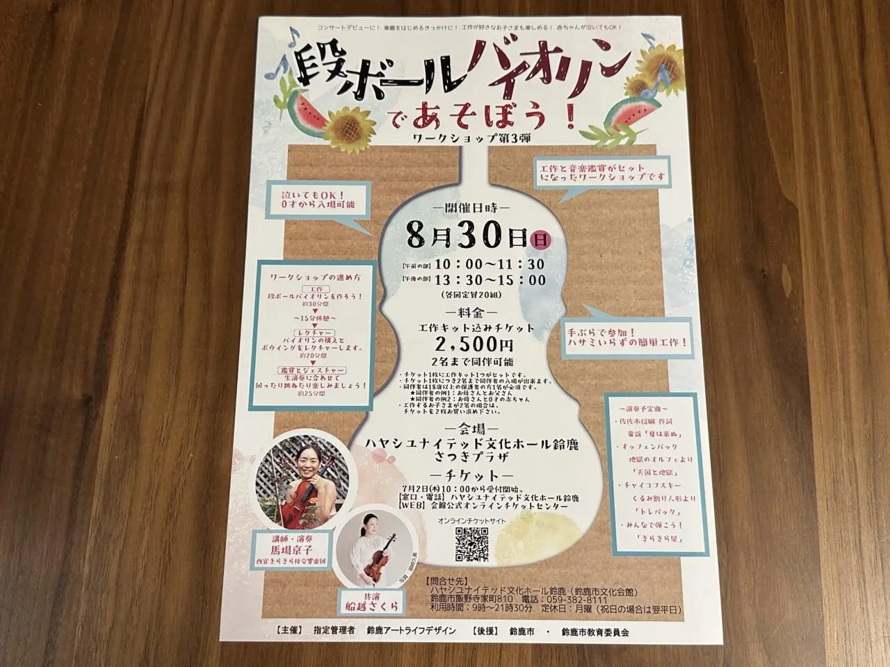段ボールバイオリンであそぼう！