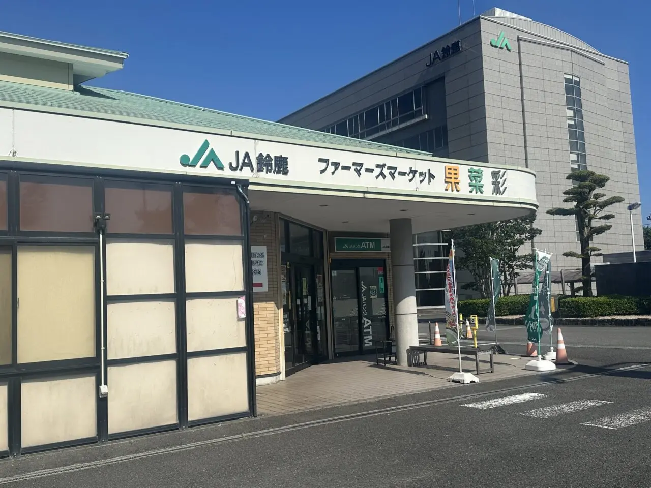 JA鈴鹿 ファーマーズマーケット果菜彩 鈴鹿店