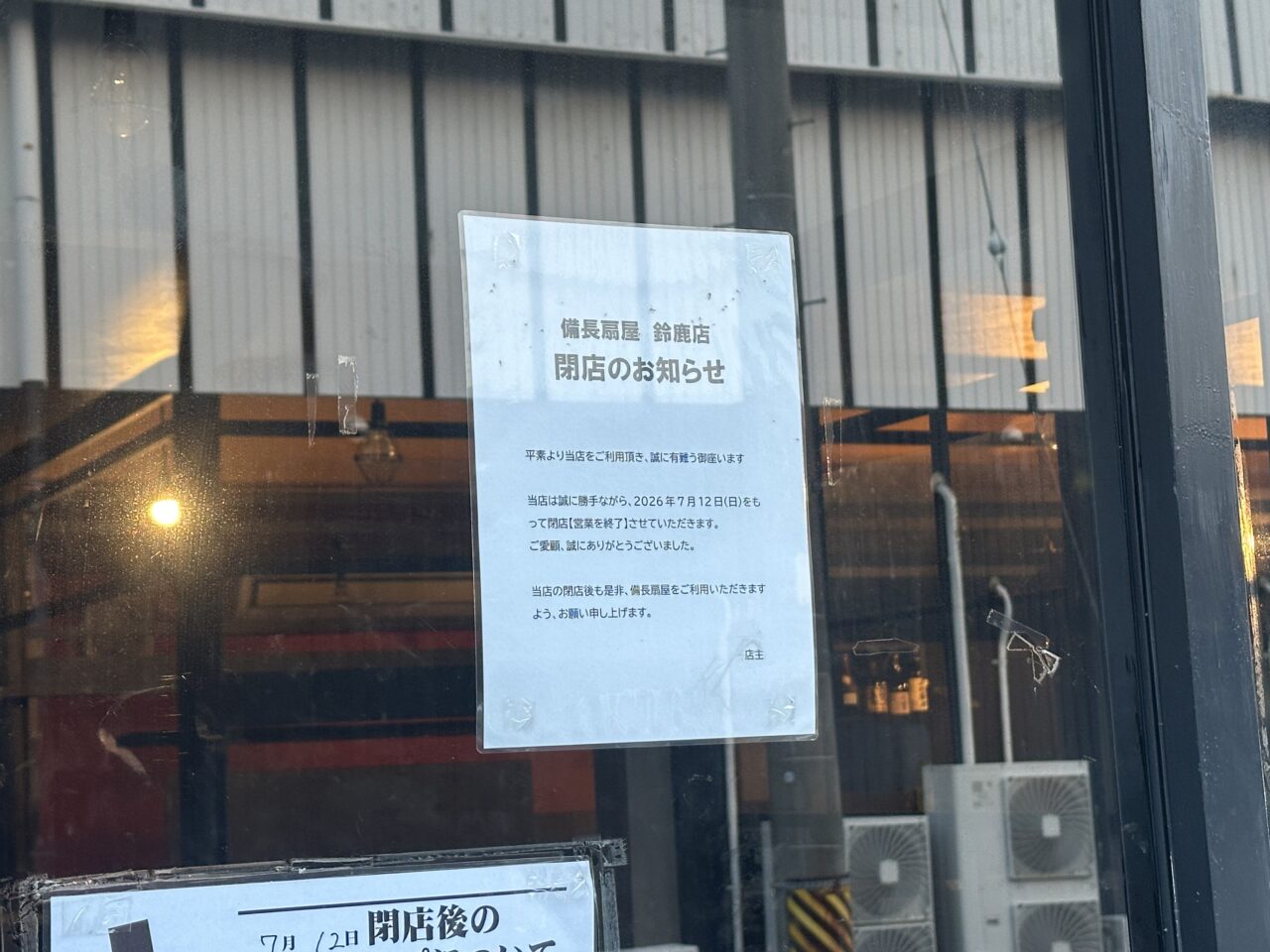備長扇屋 鈴鹿店