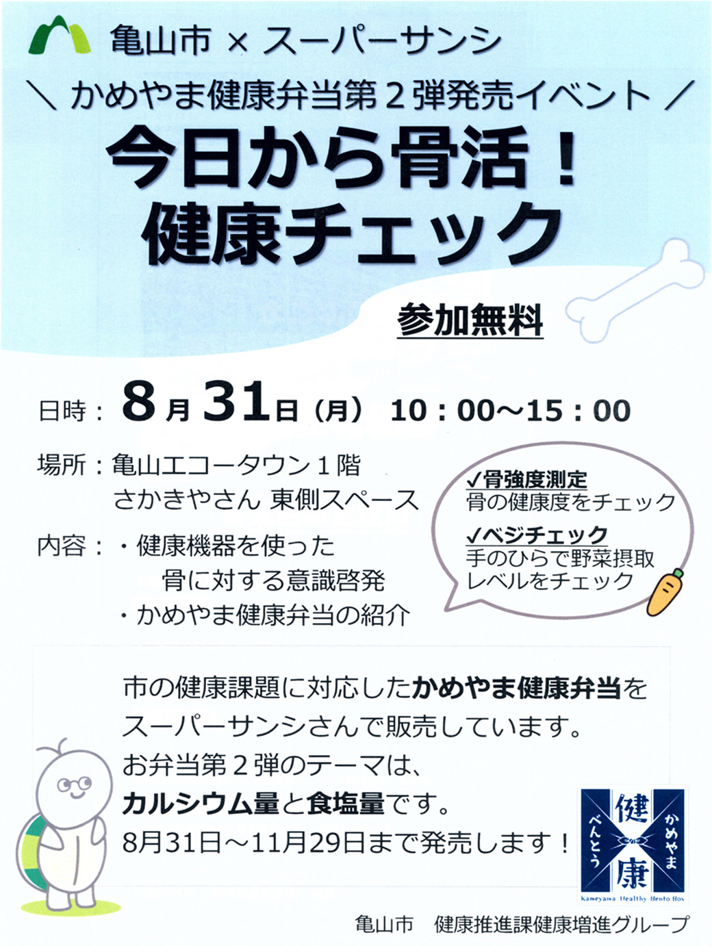 今日から骨活！健康チェック