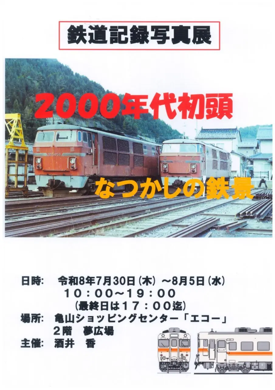 鉄道記録写真展