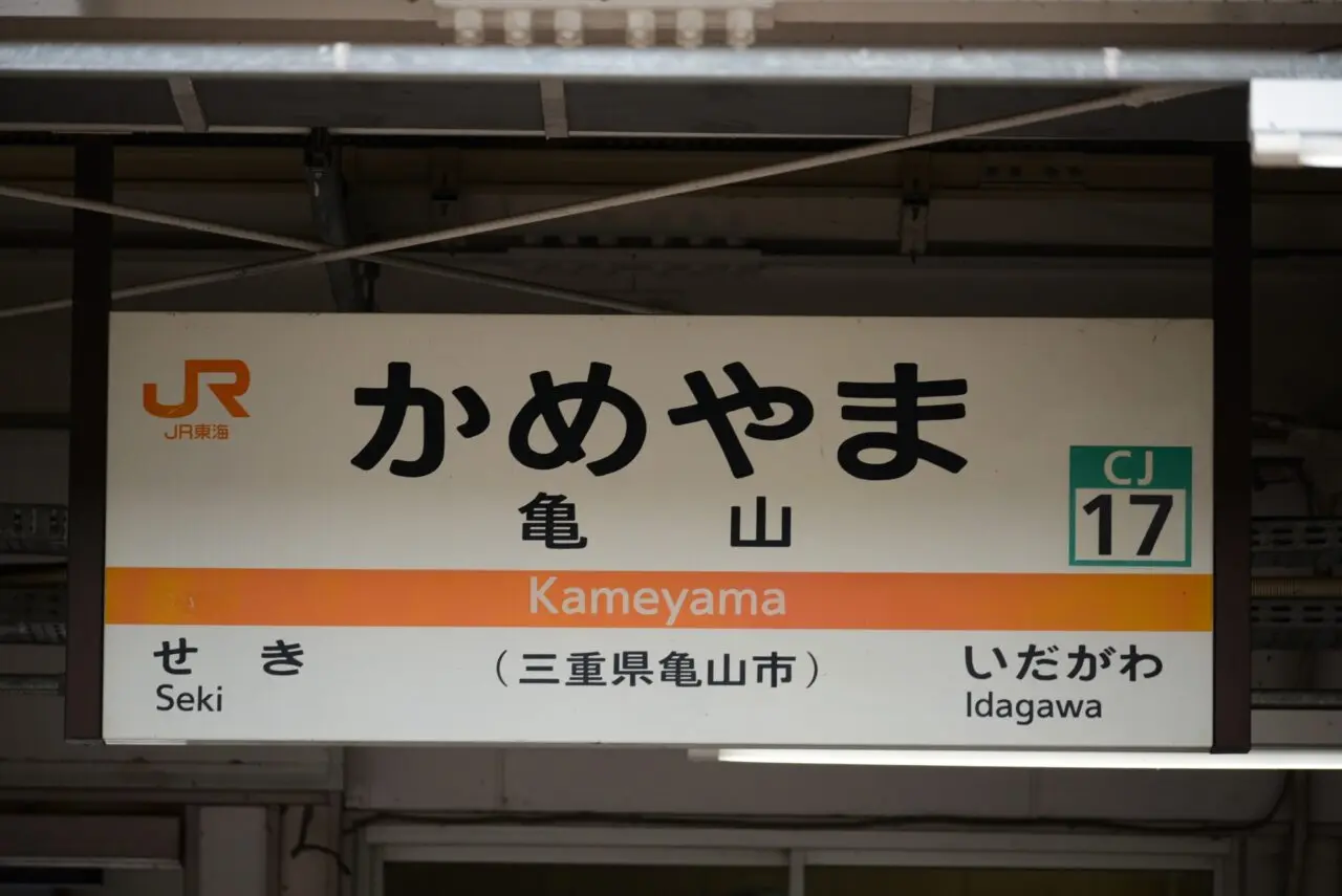 亀山駅