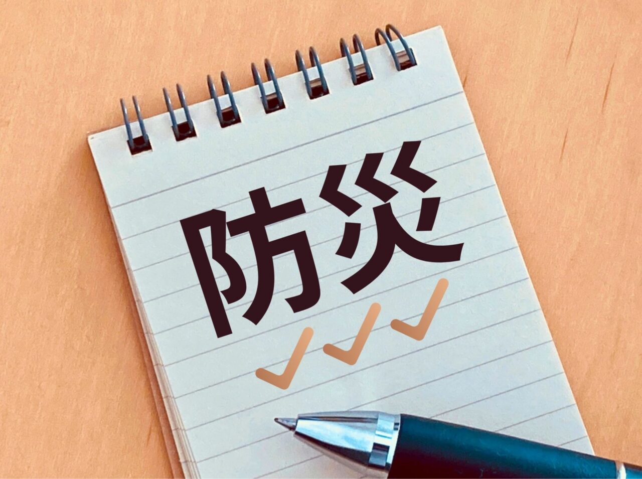 防災