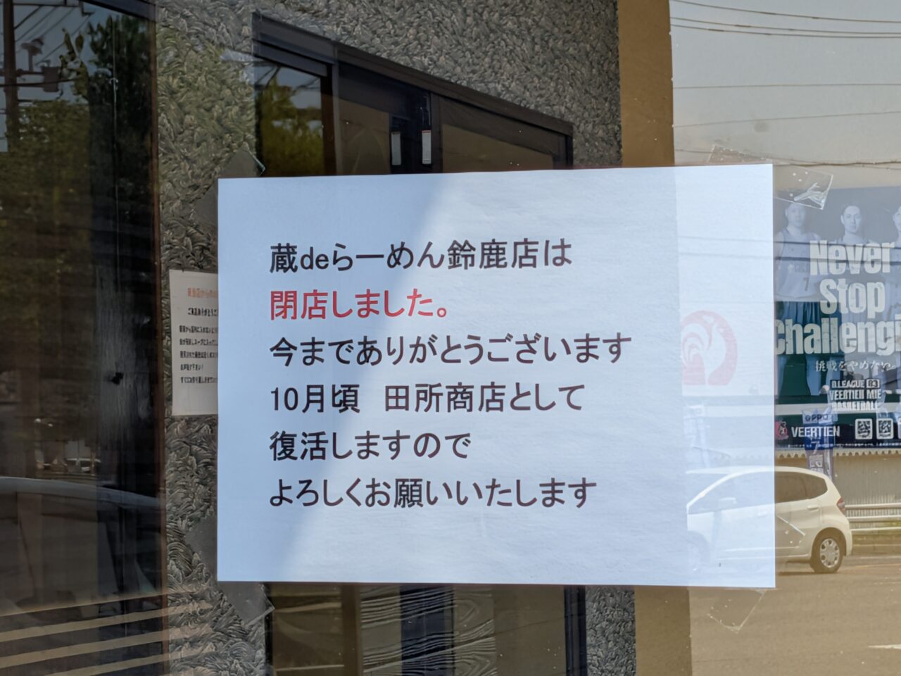 蔵deらーめん鈴鹿店
