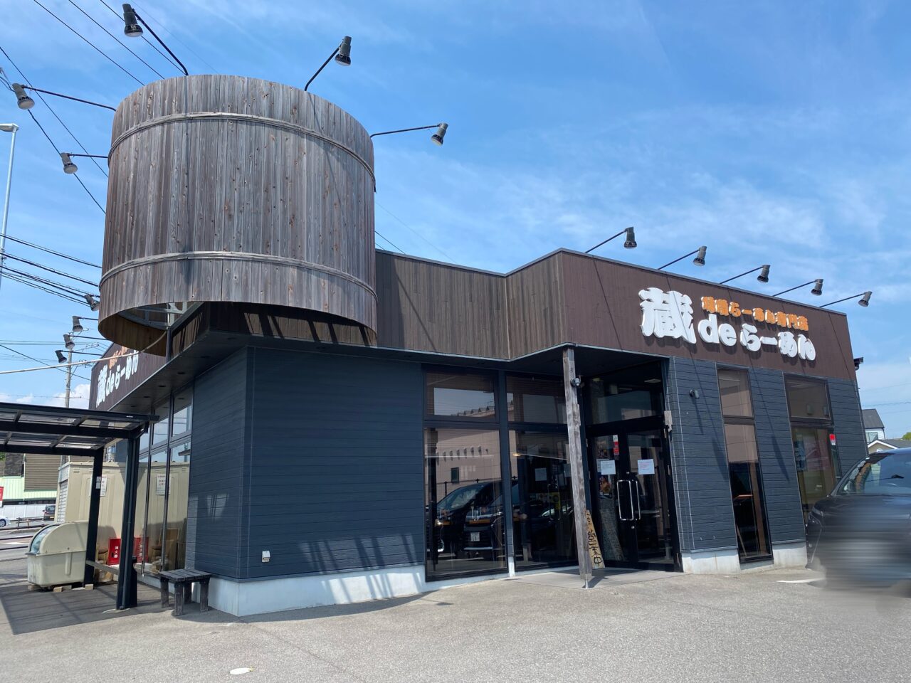 蔵deらーめん鈴鹿店