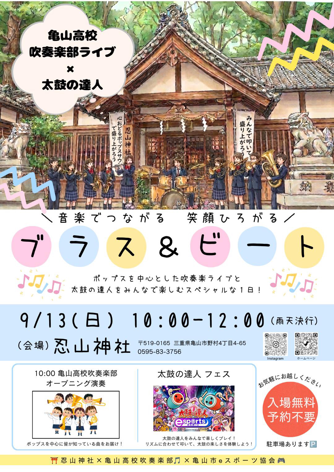 ブラス&ビート!亀高吹奏楽部×太鼓の達人フェス