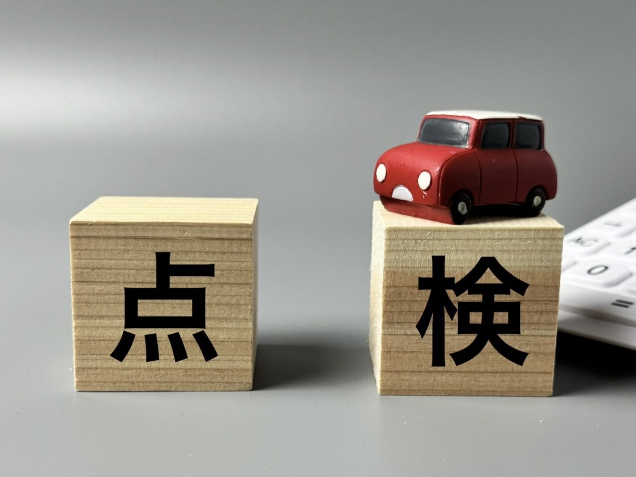 点検