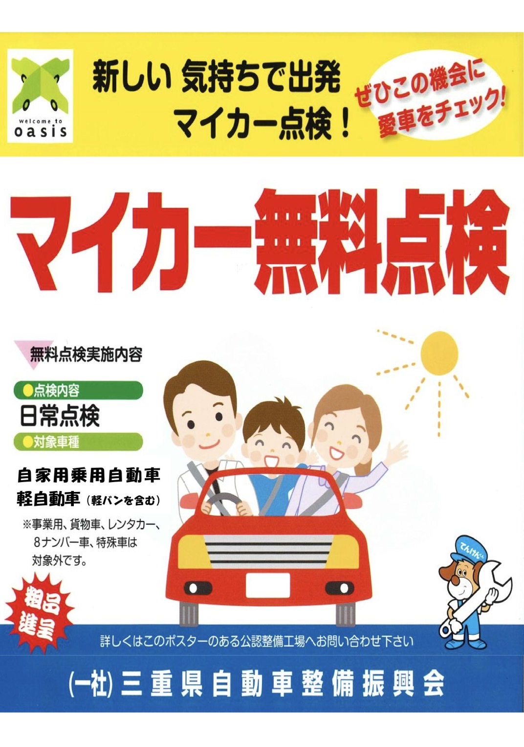 マイカー点検