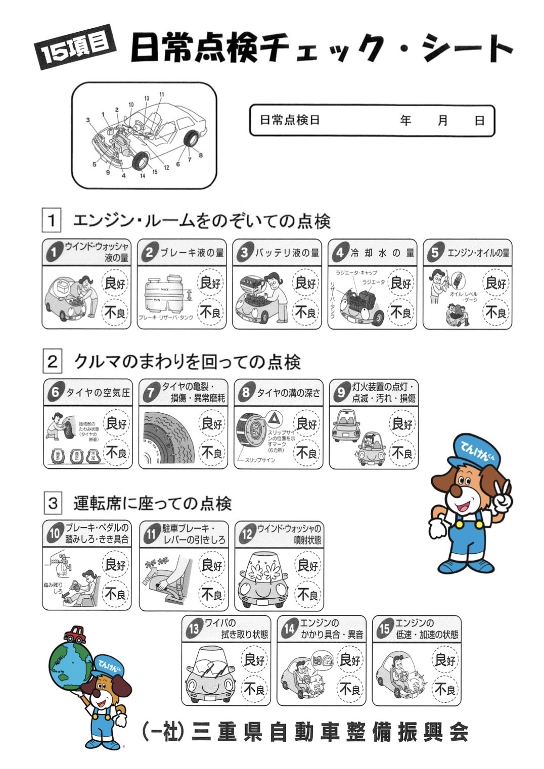 マイカー点検