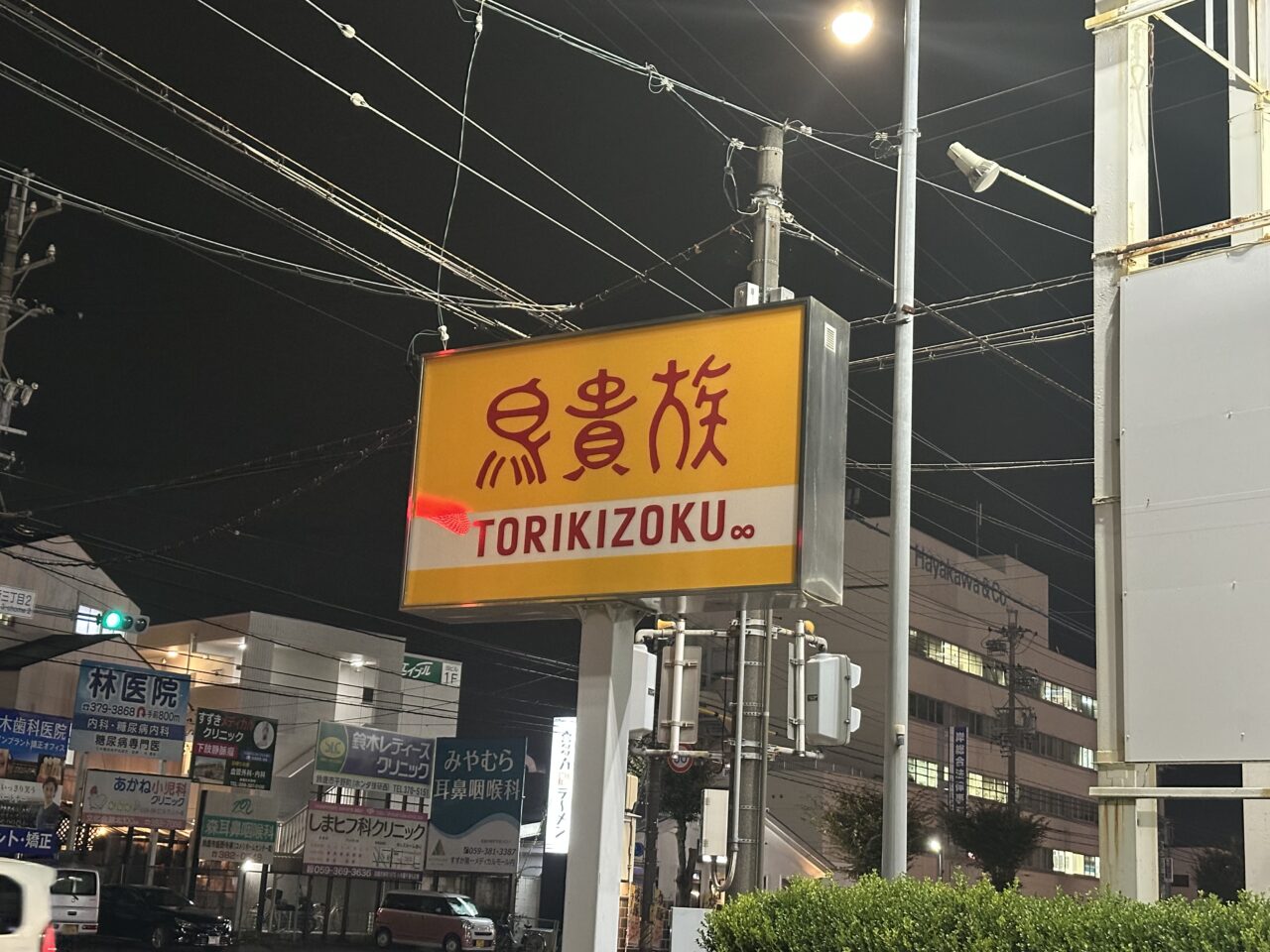鳥貴族 鈴鹿ハンター店