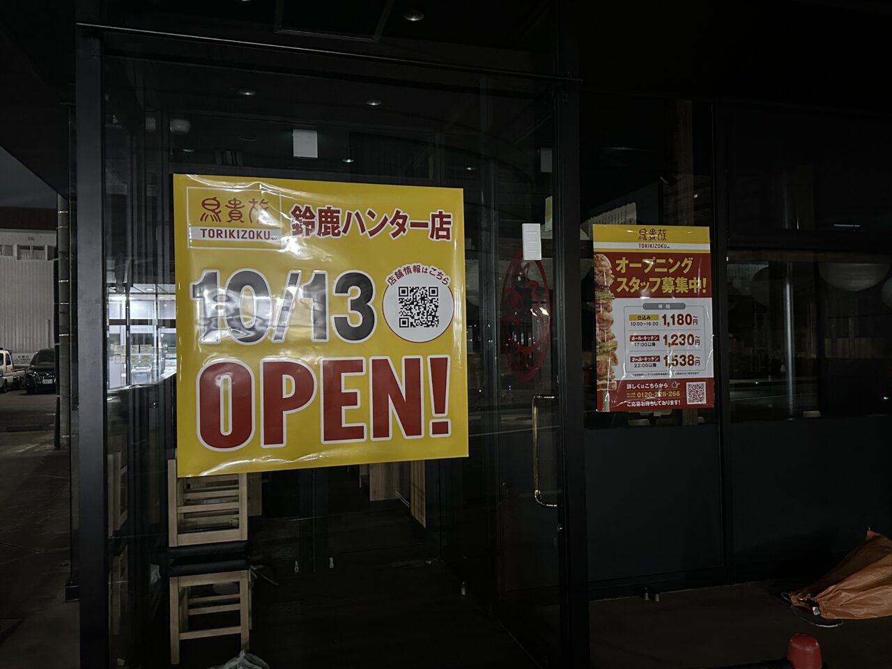 鳥貴族 鈴鹿ハンター店