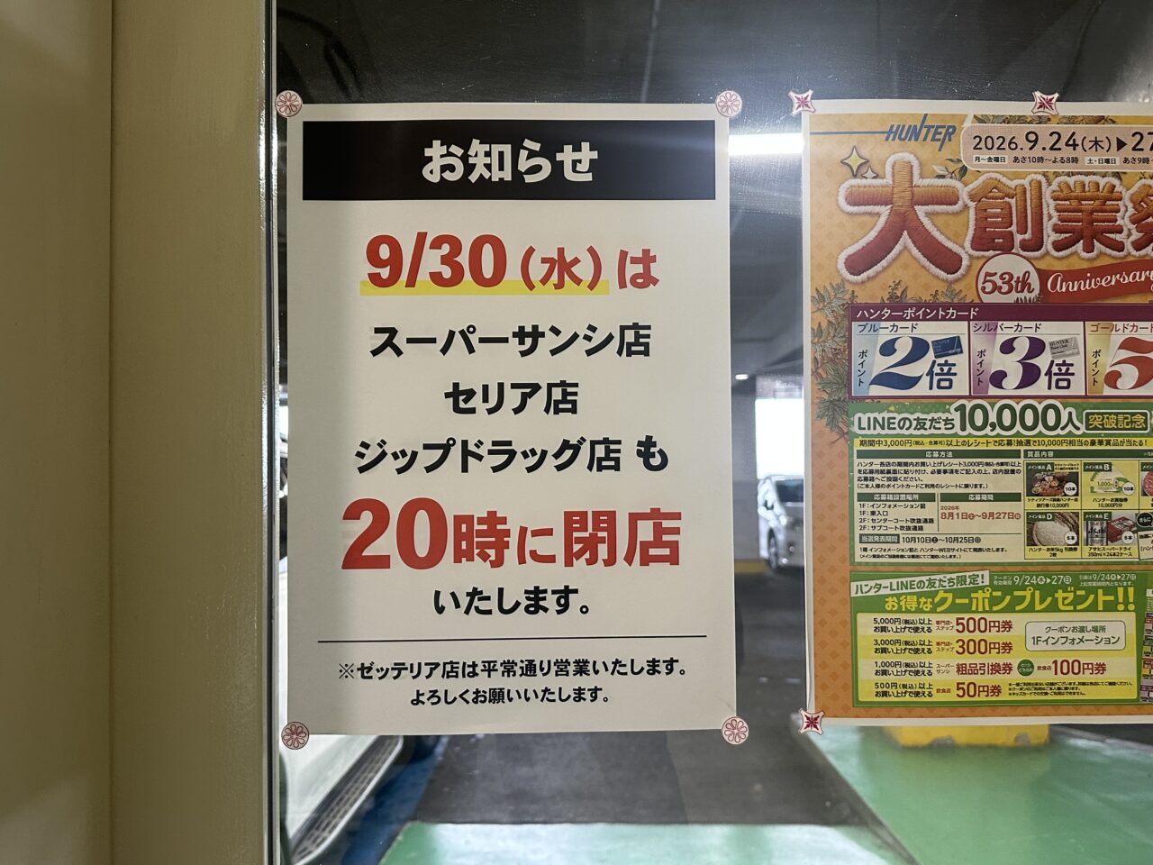 鈴鹿ハンターショッピングセンター