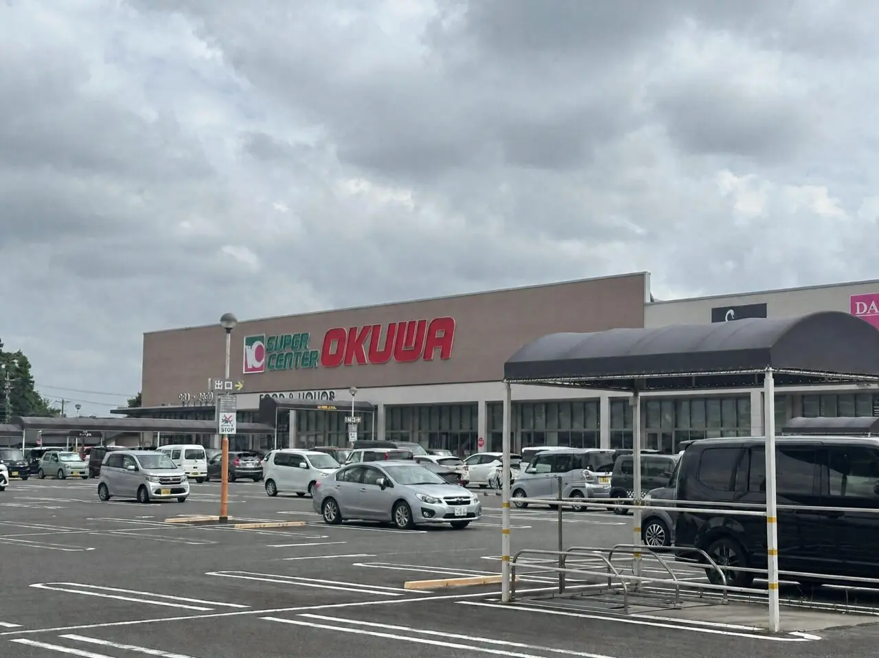 スーパーセンターオークワ サウス亀山店