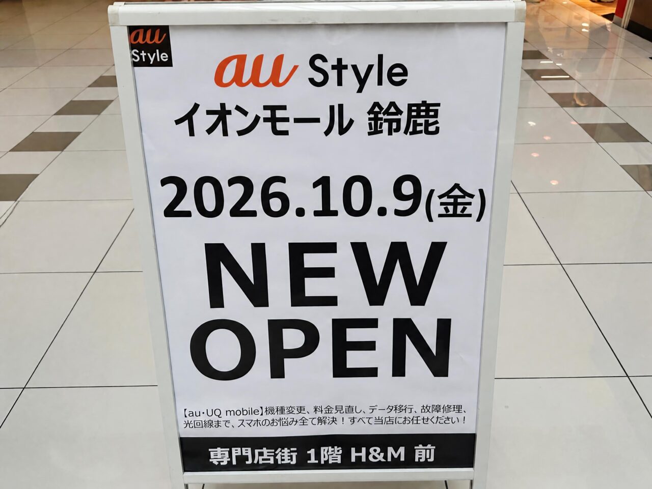 au styleイオンモール鈴鹿店