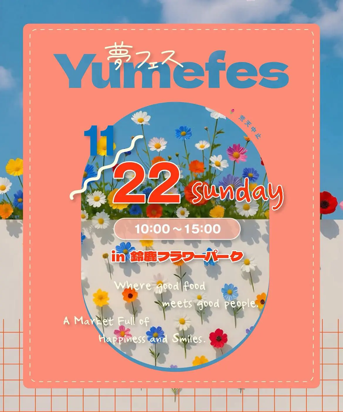 夢フェス