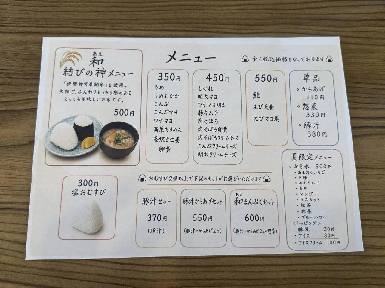 おむすび和