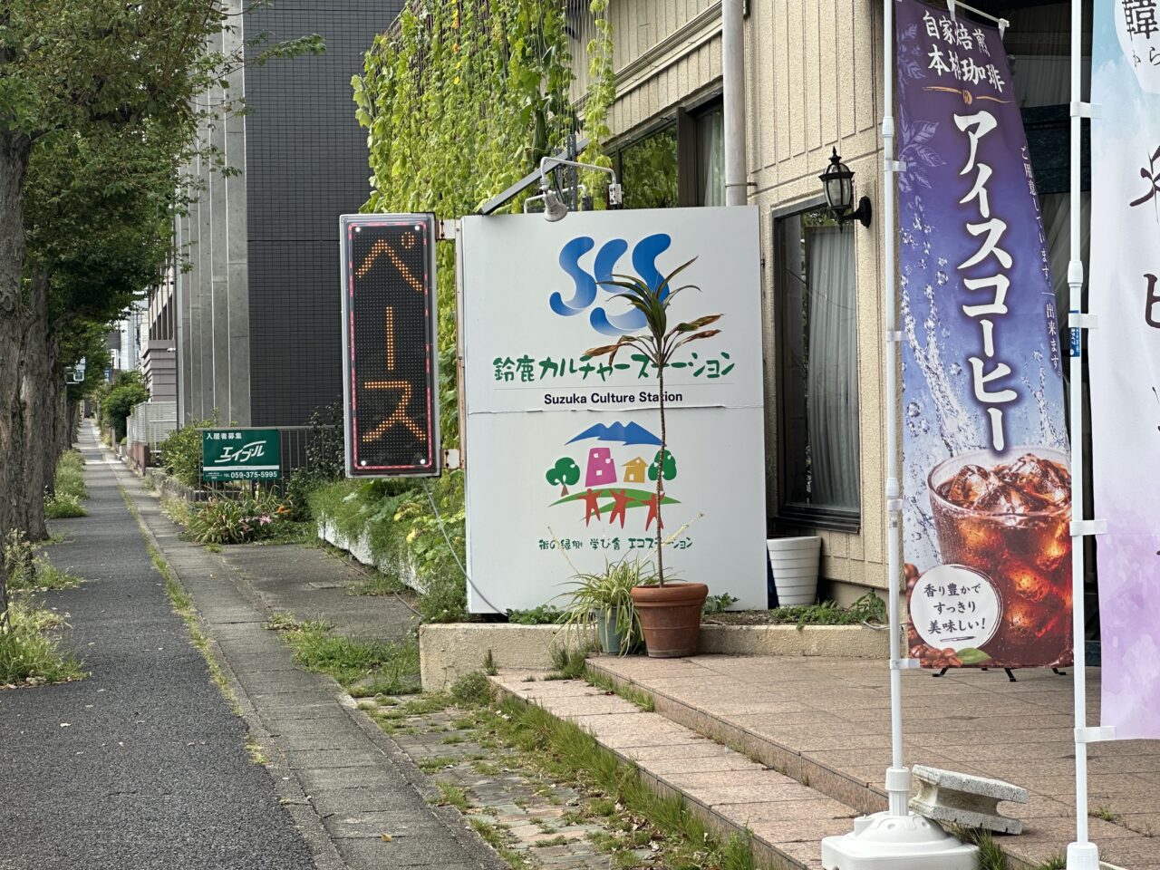 鈴鹿カルチャーステーション