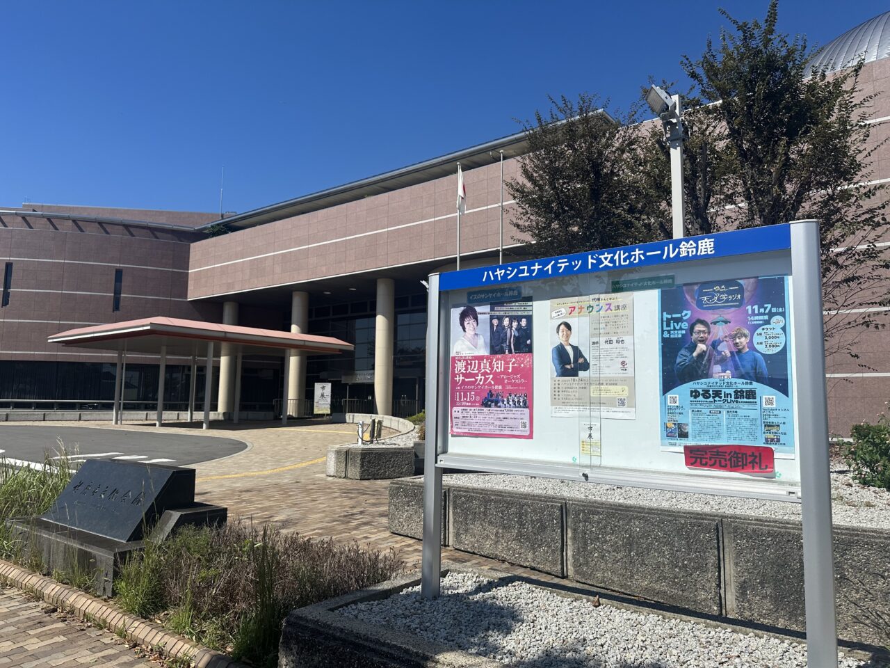 ハヤシユナイテッド文化ホール鈴鹿