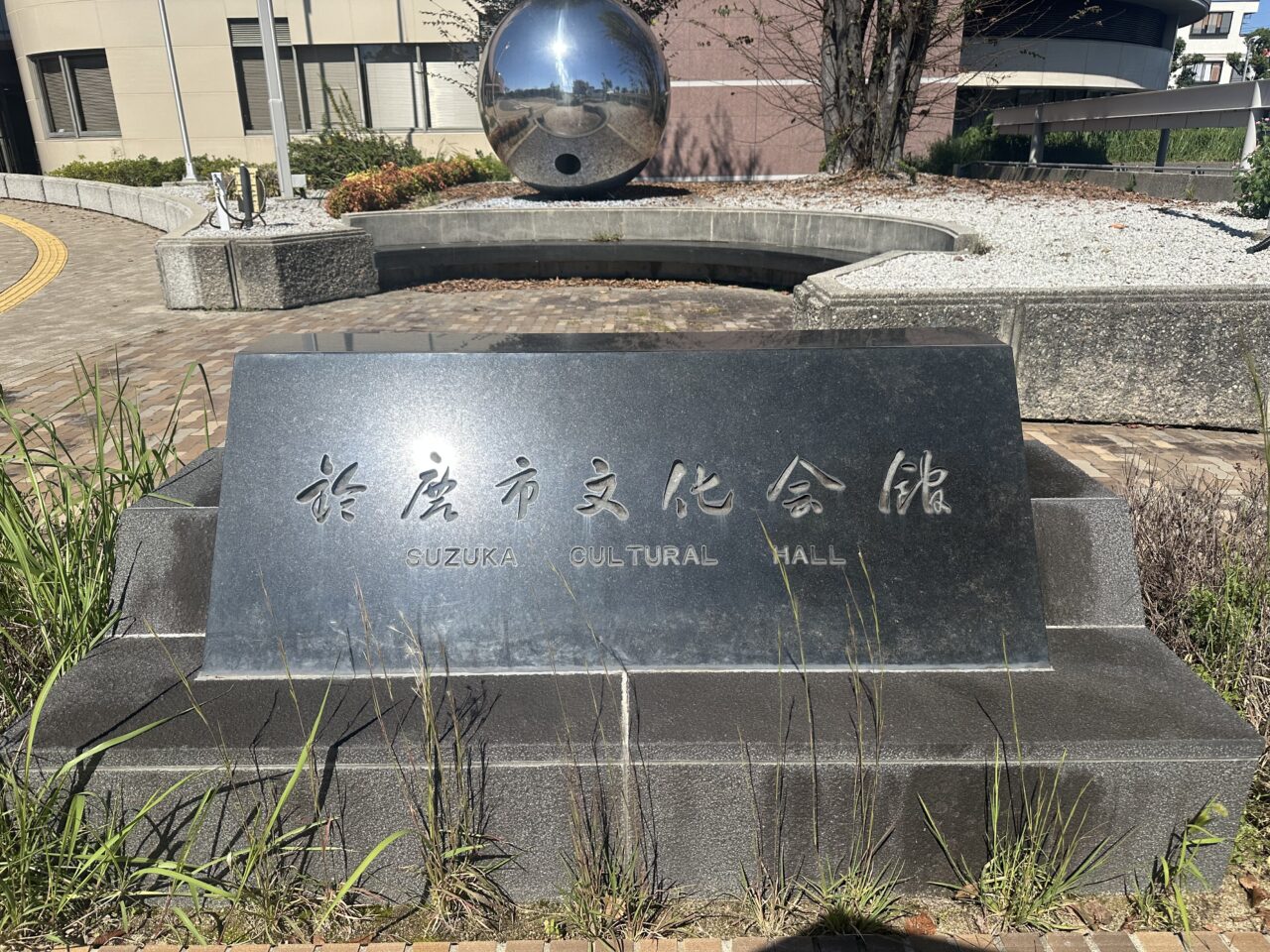 ハヤシユナイテッド文化ホール鈴鹿
