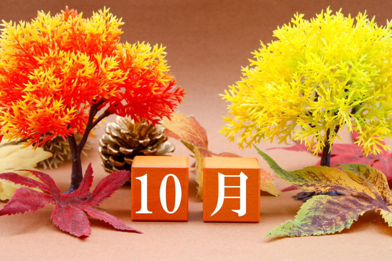 10月