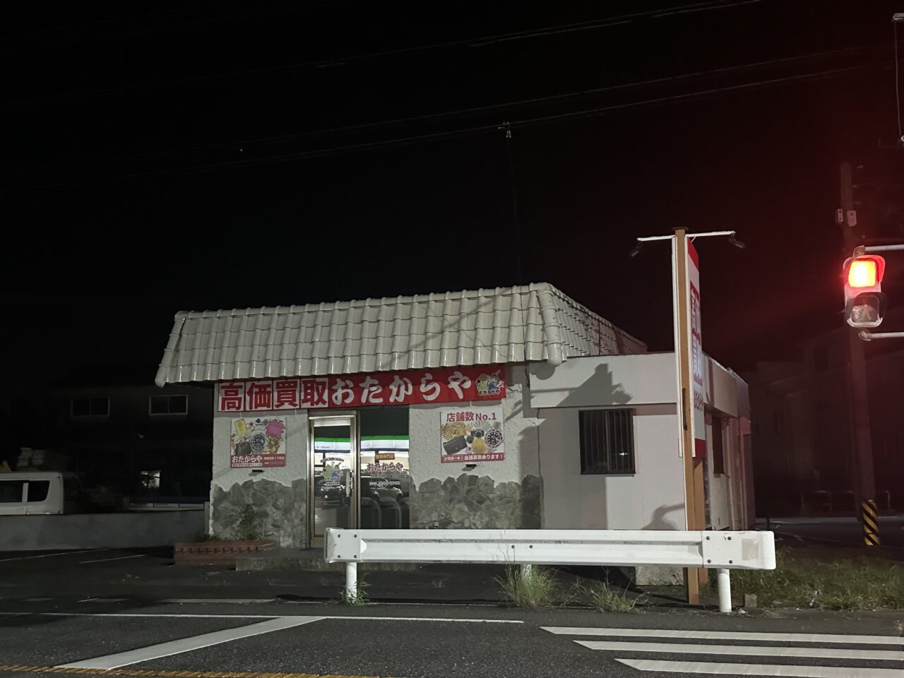 おたからや 鈴鹿須賀2丁目店